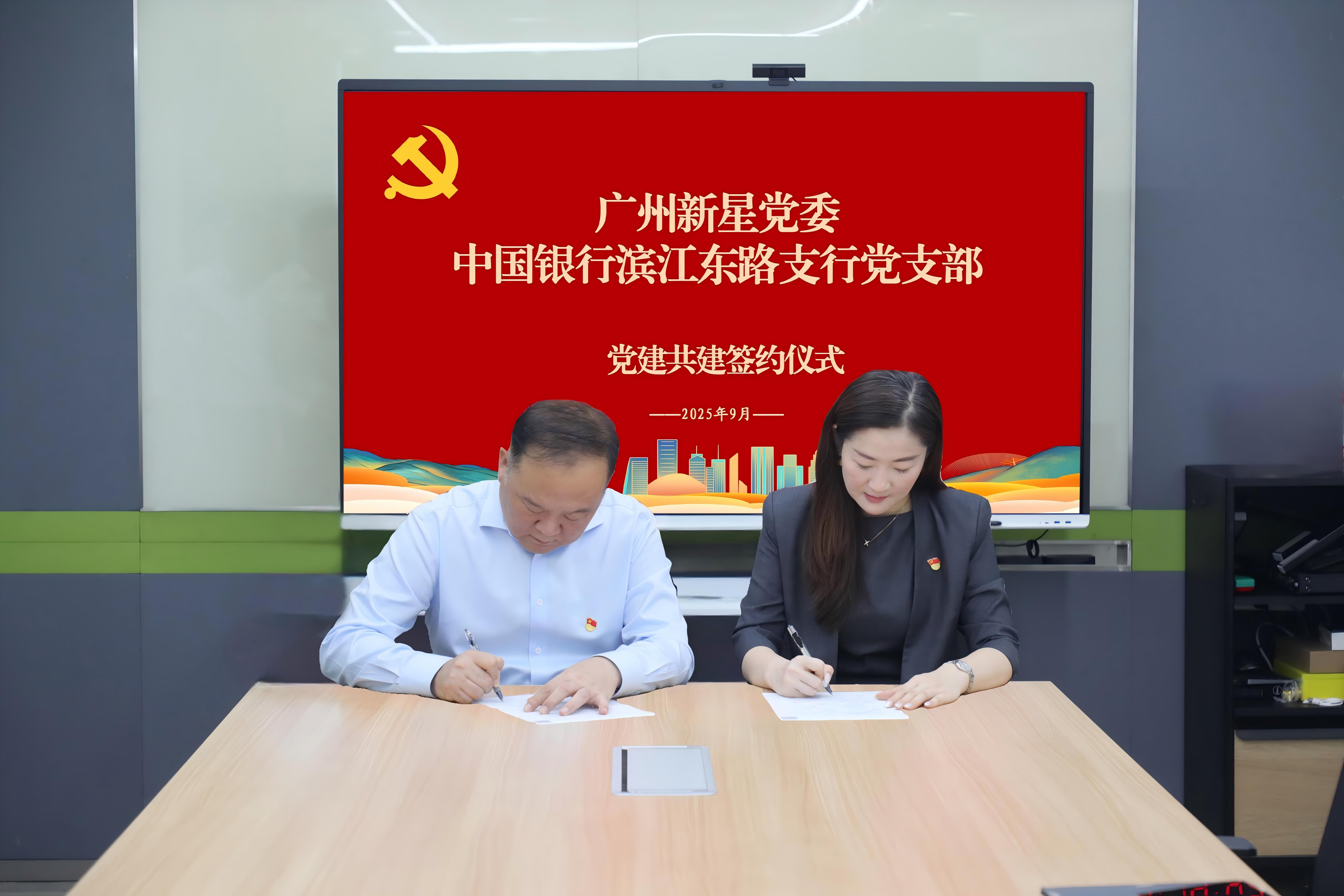 党建引领聚合力 银企共建促发展——广州新星党委与中国银行滨江东路支行党支部举行党建共建签约仪式