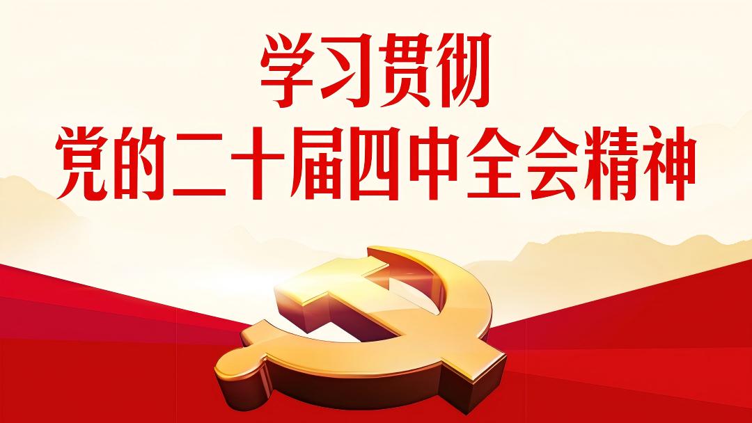 【深学笃行】学思践悟全会精神 以“四力”提升党群工作质效