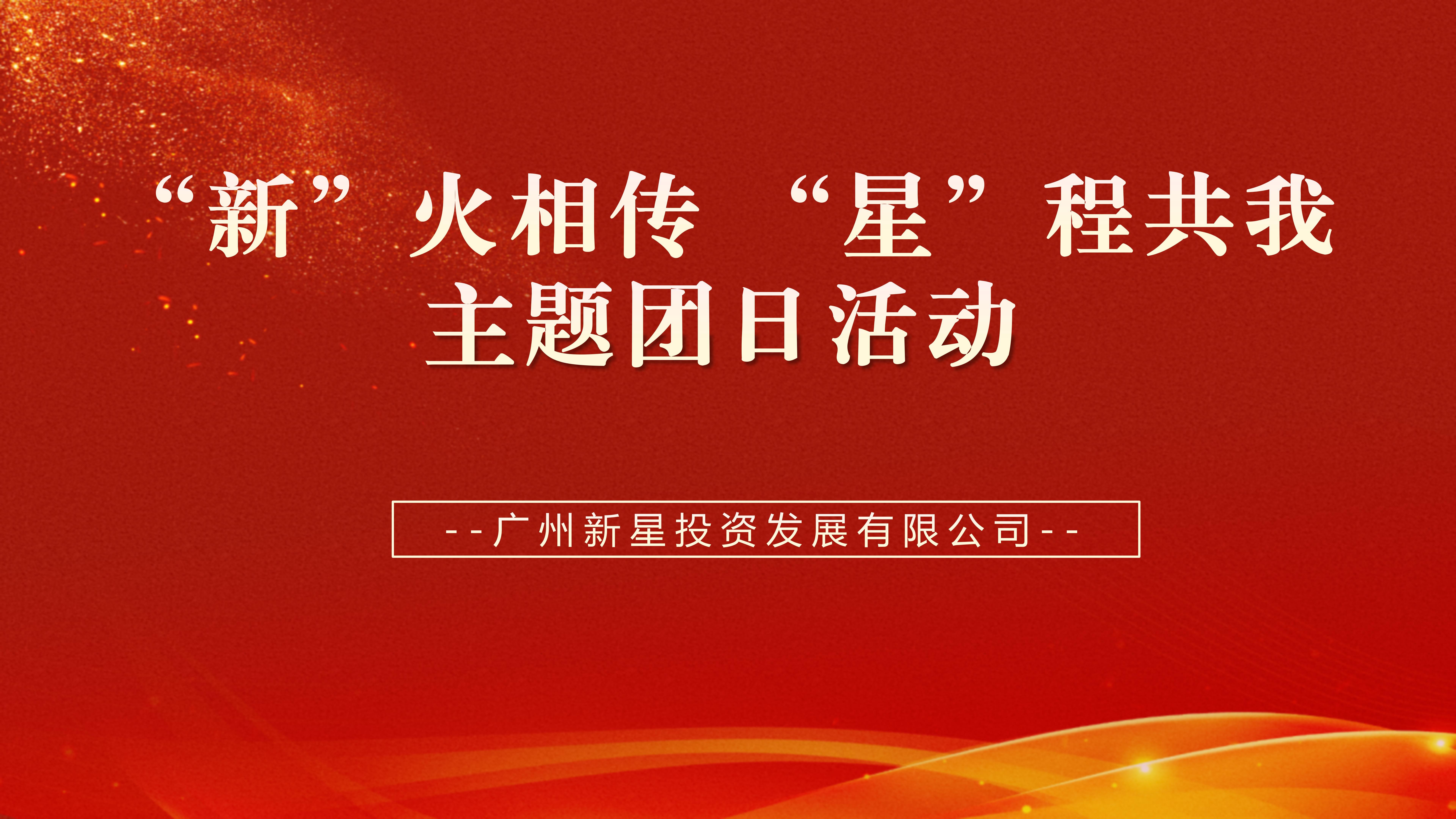 广州新星团支部开展“‘新’火相传，‘星’程共我”主题团日活动