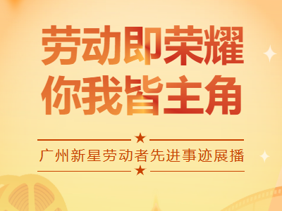五一特辑 | 广州新星劳动者先进事迹展播