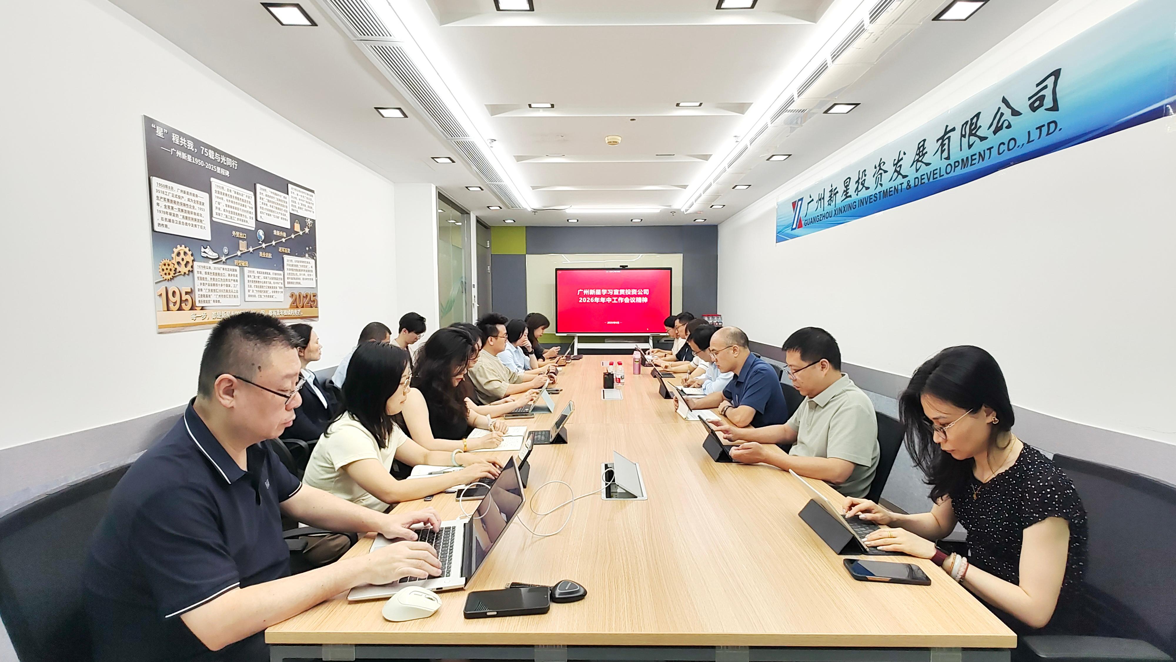 广州新星学习传达投资公司年中工作会议精神