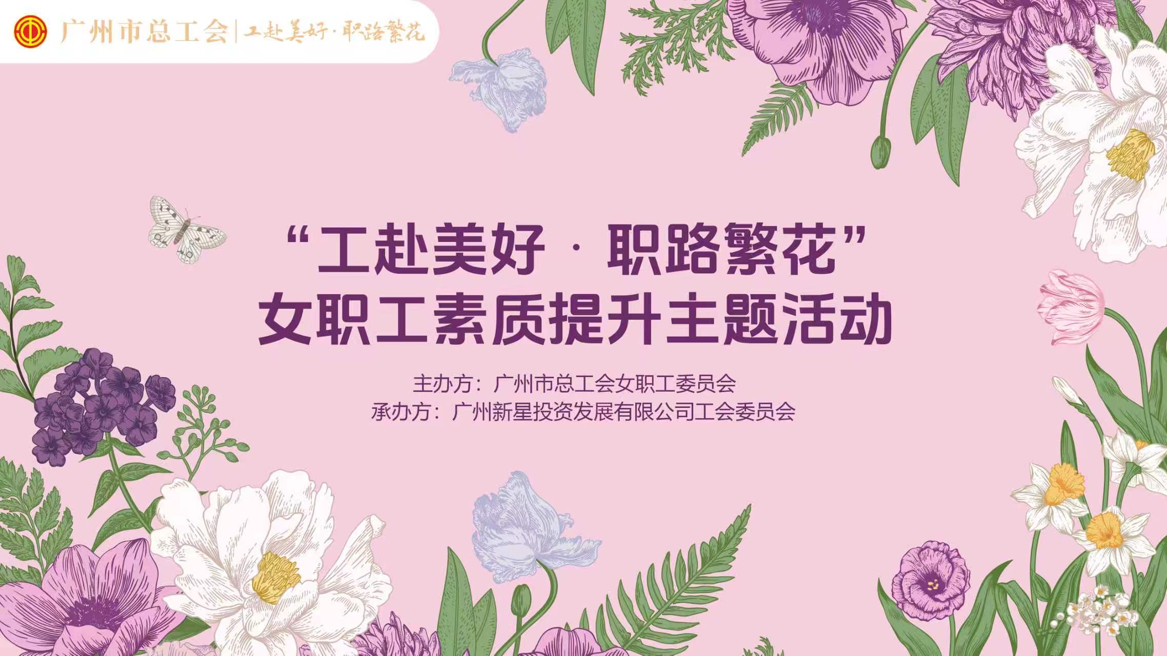 工赴美好 职路繁花 | 广州新星圆满承办市女职工素质提升主题活动